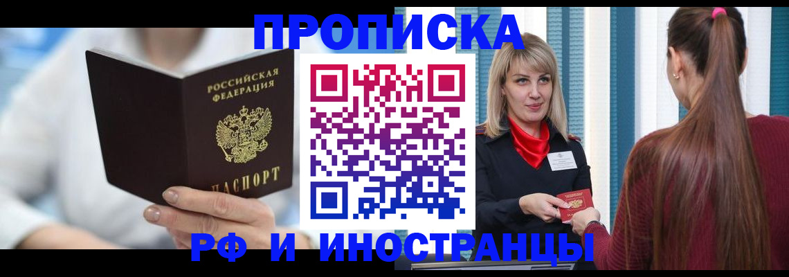 купить прописку в Зее